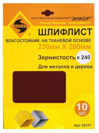 Шлифлисты 230Х280 мм К240 на тканевой основе 10 штук водостойкий 20317 купить в Перми
