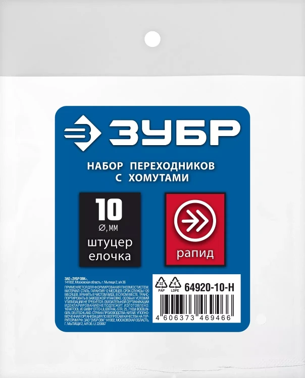 ЗУБР (штуцер елочка, 10 мм - рапид муфта) + (рапид штуцер-штуцер елочка, 10 мм) + (обжимные хомуты 2 шт), набор, Профессионал (64920-10-H) купить в Перми