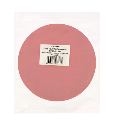 Круг полировальный поролон ф125х25мм на лип основе Энкор 20581 купить в Перми