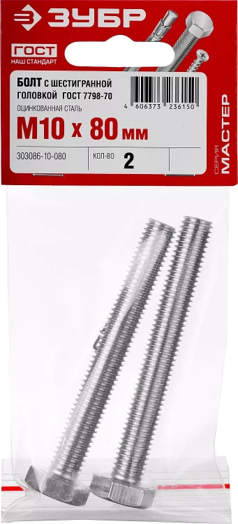 Болт ГОСТ 7798-70, M10 x 80 мм, 2 шт, кл. пр. 5.8, оцинкованный, ЗУБР 303086-10-080 купить в Перми