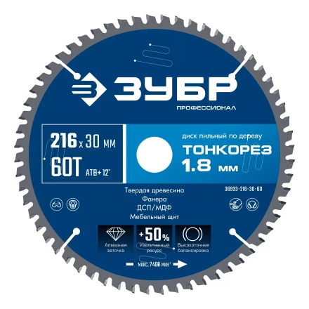 ЗУБР Тонкорез 216х30 x 1.8 мм, 60Т, диск пильный по дереву тонкий рез, Профессионал (36933-216-30-60) купить в Перми