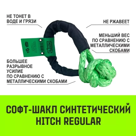 Софт-шакл синтетический HITCH REGULAR (6 000 кг / 18 000 кг) 10 мм (SZ083665) купить в Перми