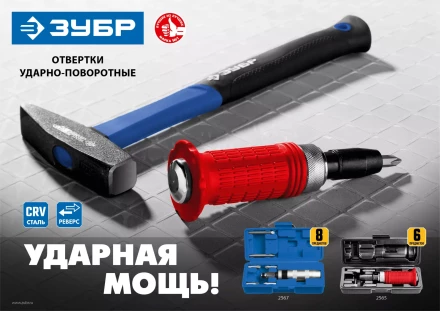 ЗУБР 8 предм., ударно-поворотная отвертка, Профессионал (2567) купить в Перми