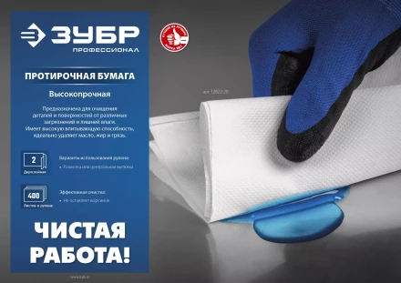 ЗУБР 23 х 35 см, 2-х слойная, в рулоне, 1000 листов, протирочная бумага, Профессионал (12820-23) купить в Перми