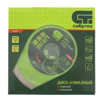 Диск алмазный отрезной сплошной 125 х 22,2 мм мокрая резка СИБРТЕХ 731617 купить в Перми