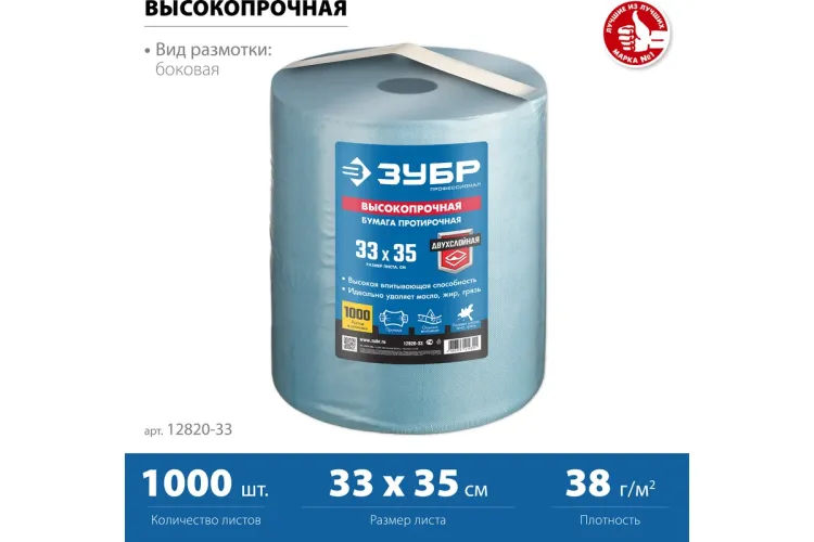 ЗУБР 33 х 35 см, 2-х слойная, в рулоне, 1000 листов, протирочная бумага, Профессионал (12820-33) купить в Перми