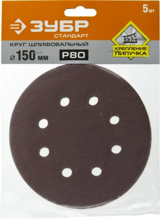 Круг шлифовальный ЗУБР &quot;СТАНДАРТ&quot; из абразивной бумаги на велкро основе, 6 отв., Р80, 150мм, 5шт 35350-150-080 купить в Перми
