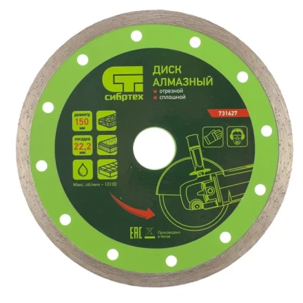 Диск алмазный отрезной сплошной 150 х 22,2 мм мокрая резка СИБРТЕХ 731627 купить в Перми