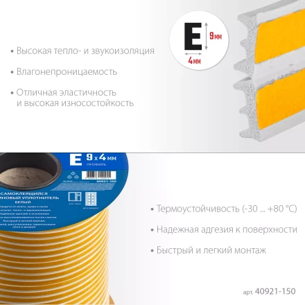 ЗУБР 150 м, E-профиль, размер 9 х 4 мм, белый, самоклеящийся резиновый уплотнитель, Профессионал (40921-150) купить в Перми