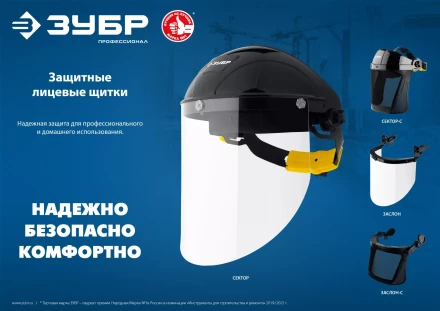 ЗУБР ЗАСЛОН, экран 220 х 385 мм, поликарбон 2 мм, защитный лицевой щиток для крепления на каске, Профессионал (110853) купить в Перми