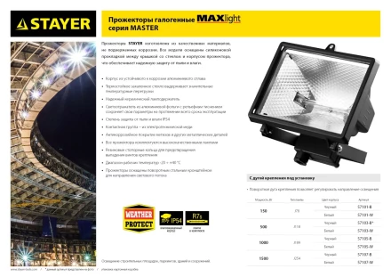 Прожектор STAYER &quot;MASTER&quot; MAXLight галогенный, с дугой крепления под установку, белый, 1500Вт 57107-W купить в Перми