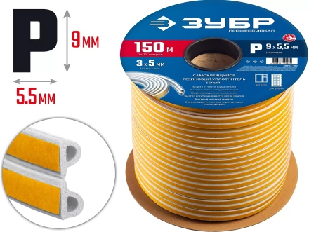 ЗУБР 150 м, P-профиль, размер 9 х 5.5 мм, белый, самоклеящийся резиновый уплотнитель, Профессионал (40922-150) купить в Перми