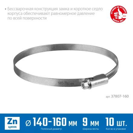 ЗУБР Х-9Н, 140 - 160 мм, накатная лента 9 мм, цинк, 10 шт, червячный хомут (37807-160) купить в Перми