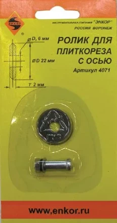 Ролик к плиткорезу ф22х6х2,0мм Энкор 4071 купить в Перми