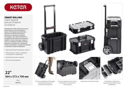 Набор ящиков на колесах &quot;SMART ROLLING&quot;, 22&quot; KETER 38390-22 купить в Перми