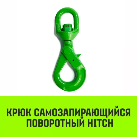 Крюк самозапирающийся поворотный HITCH 6-T8 кл 1.25 T (SZ071256) купить в Перми