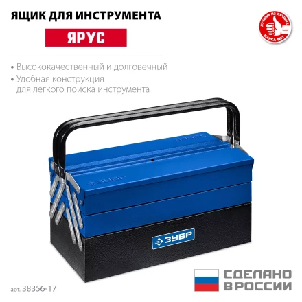 ЗУБР ЯРУС-5/17, 430 х 210 х 205 мм, (17), Металлический раздвижной ящик для инструментов, Профессионал (38356-17) купить в Перми