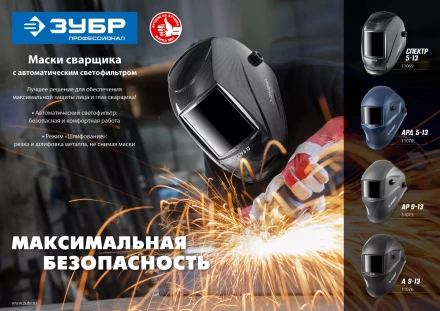 ЗУБР А 9-13, хамелеон затемнение, 4/9-13, маска сварщика, Профессионал (11076) купить в Перми