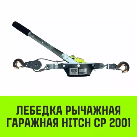 Лебедка рычажная гаражная HITCH CP 2001 2000 кг канат 2.5 м одинарный храповый механизм (SZ073184) купить в Перми