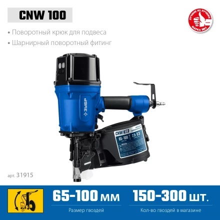ЗУБР CNW-100, пневматический нейлер для барабанных гвоздей ЗУБР CNW (65-100 мм), Профессионал (31915) купить в Перми