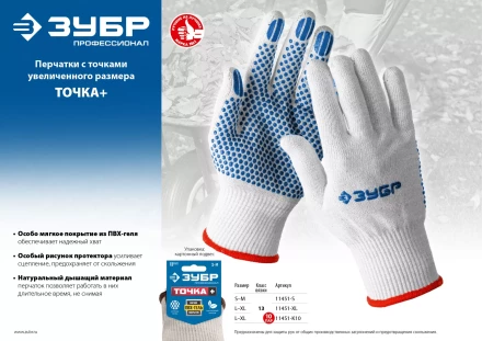 ЗУБР ТОЧКА+, L-XL, х/б перчатки с покрытием из ПВХ-геля, противоскользящие, точки увеличенного размера, 13 класс, 10 пар, Профессионал (11451-K10) купить в Перми