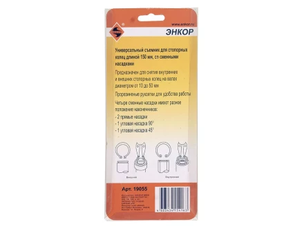 Съемник стопорных колец универсальный Энкор 19055 купить в Перми