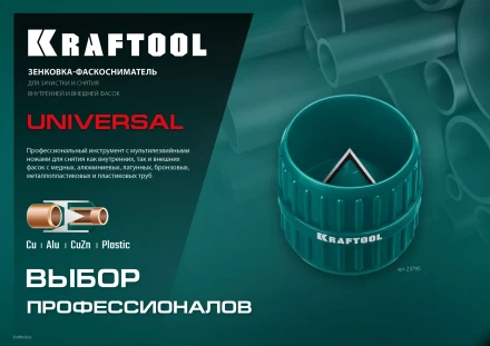 Зенковки-фаскосниматели KRAFTOOL для зачистки и снятия фаски 23795 купить в Перми