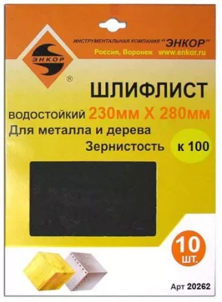 Шлифлисты 230Х280 мм К100 10 штук 20262 купить в Перми