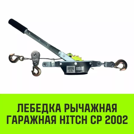 Лебедка рычажная гаражная HITCH CP 2002 2000 кг канат 2.8 м двойной храповый механизм (SZ073185) купить в Перми