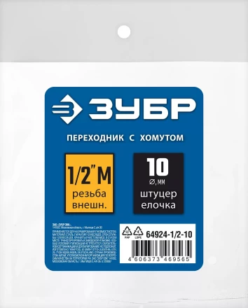 ЗУБР штуцер елочка, 10 мм - 1/2M, переходник с обжимным хомутом, Профессионал (64924-1/2-10) купить в Перми