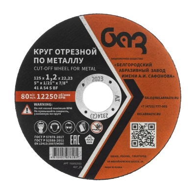 Круг отрезной по металлу, 125 х 1,2 х 22,2 мм (БАЗ) 73428