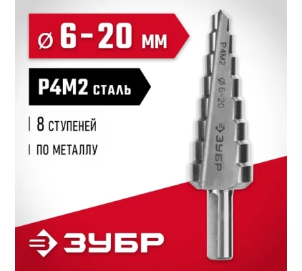 ЗУБР 6-20 мм, 8 ступеней, сталь Р4М2, ступенчатое сверло (29665-6-20-8) купить в Перми