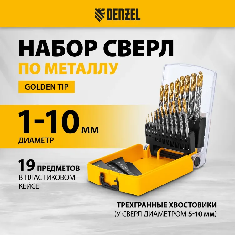 Набор сверл по металлу Denzel 723003, 1-10 мм, Р6М5-TiN, Golden Tip, 19 шт купить в Перми
