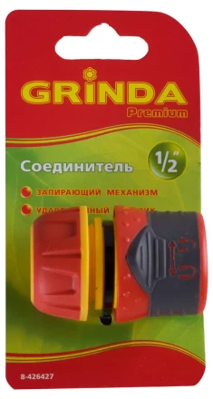 Соединитель GRINDA &quot;Premium&quot; с запирающим механизмом, пластмассовый с TPR, 1/2&quot; 8-426427 купить в Перми