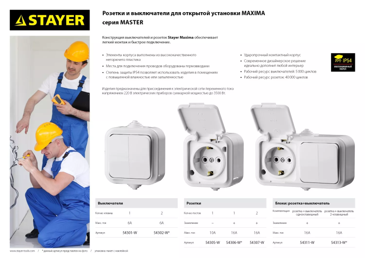 Розетка STAYER "MASTER" "MAXIMA" двухместная, с заземлением, с защитной крышкой, IP54, 16А, 220В 54307-W купить в Перми
