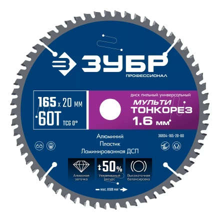 ЗУБР Мульти Тонкорез 165х20 x 1.6 мм, 60Т, диск пильный по разным материалам, Профессионал (36934-165-20-60) купить в Перми