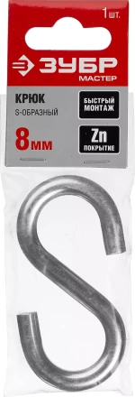 Крюк ЗУБР &quot;МАСТЕР&quot; S-образный, оцинкованный, 8мм, 1 шт 304566-08 купить в Перми