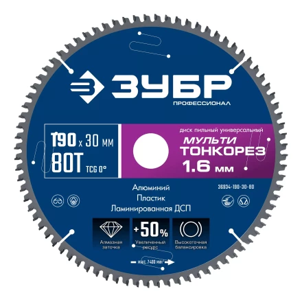 ЗУБР Мульти Тонкорез 190х30 x 1.6 мм, 80Т, диск пильный по разным материалам, Профессионал (36934-190-30-80) купить в Перми