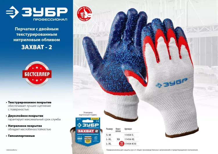 ЗУБР ЗАХВАТ-2 L-XL, х/б перчатки с двойным текстурированным нитриловым обливом, повышенная износостойкость, 13 класс, Профессионал (11454-XL) купить в Перми