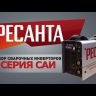Сварочный инвертор Ресанта САИ-160 купить в Перми