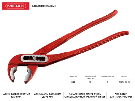 Клещи переставные, 250мм, MIRAX 22043-10-25 купить в Перми