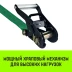 Короткая часть для ремня стяжного HITCH RS REGULAR 250:3000:6 (35ммSTF250DaN 3T 04М) (SZ076125) купить в Перми