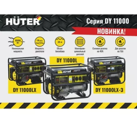 Электрогенератор Huter DY11000LX купить в Перми
