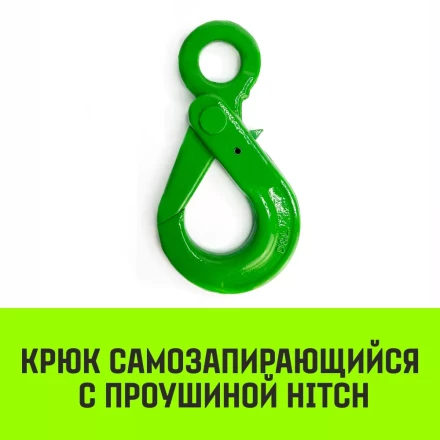 Крюк самозапирающийся с проушиной HITCH 6-Т8 кл 1.25 Т (SZ071264) купить в Перми