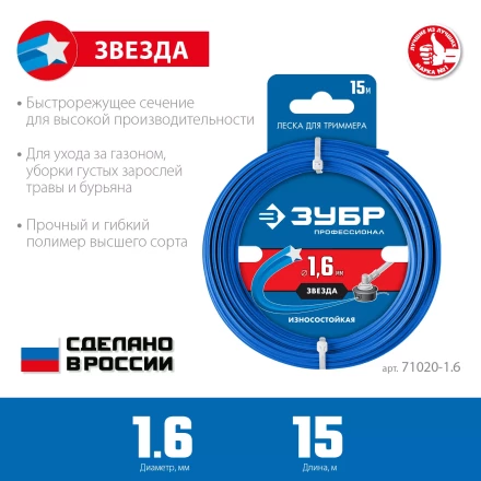 ЗУБР ЗВЕЗДА, 1.6 мм, 15 м, леска для триммера, Профессионал (71020-1.6) купить в Перми