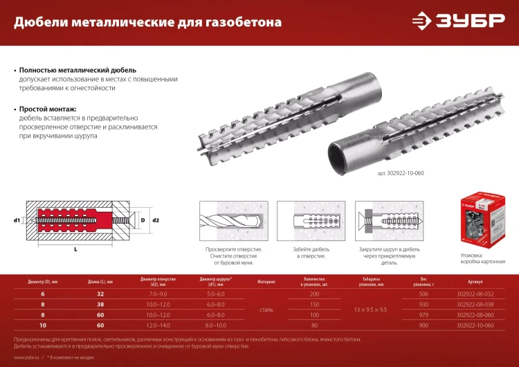 ЗУБР 8 х 38 мм, 150 шт, металлический дюбель для газобетона (302922-08-038) купить в Перми