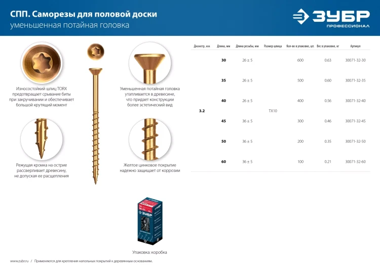 ЗУБР СПП, 35 х 3.2 мм, TX10, цинк, 500 шт, саморез для половой доски и паркета, Профессионал (30071-32-35) купить в Перми