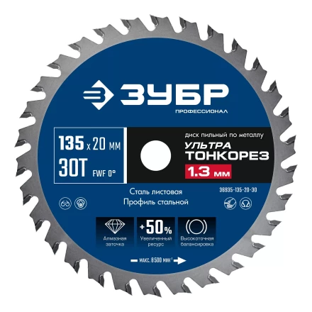 ЗУБР Ультра Тонкорез 135х20 x 1.3 мм, 30Т, диск пильный по металлу, Профессионал (36935-135-20-30) купить в Перми
