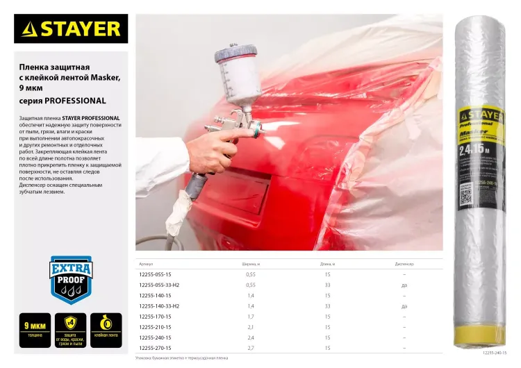 Пленка STAYER "PROFESSIONAL" защитная с клейкой лентой "МАСКЕР", HDPE, 9мкм, 1,7х15м 12255-170-15 купить в Перми