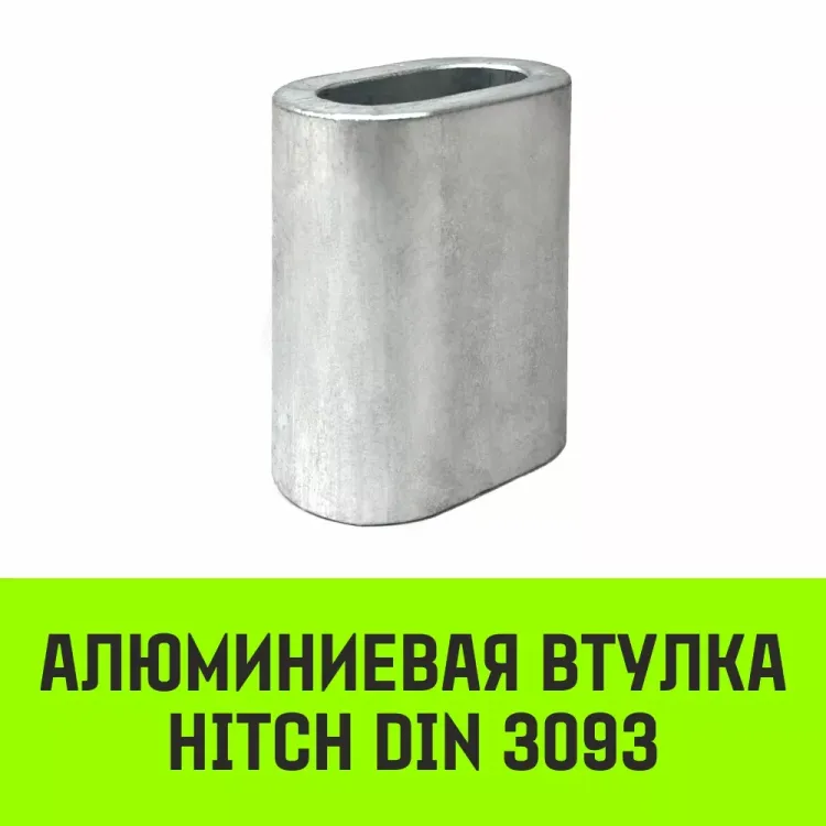 Алюминиевая втулка HITCH 7 мм (SZ071443) купить в Перми